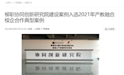 【人民网】柳职协同创新研究院建设案例入选2021年产教融合校企合作典型案例